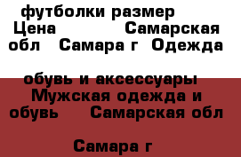 футболки размер 6xl › Цена ­ 1 000 - Самарская обл., Самара г. Одежда, обувь и аксессуары » Мужская одежда и обувь   . Самарская обл.,Самара г.